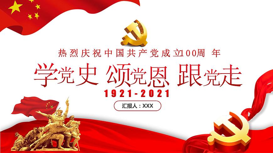 《學(xué)黨史，頌黨恩，跟黨走》主題教育班會(huì)課件第1頁
