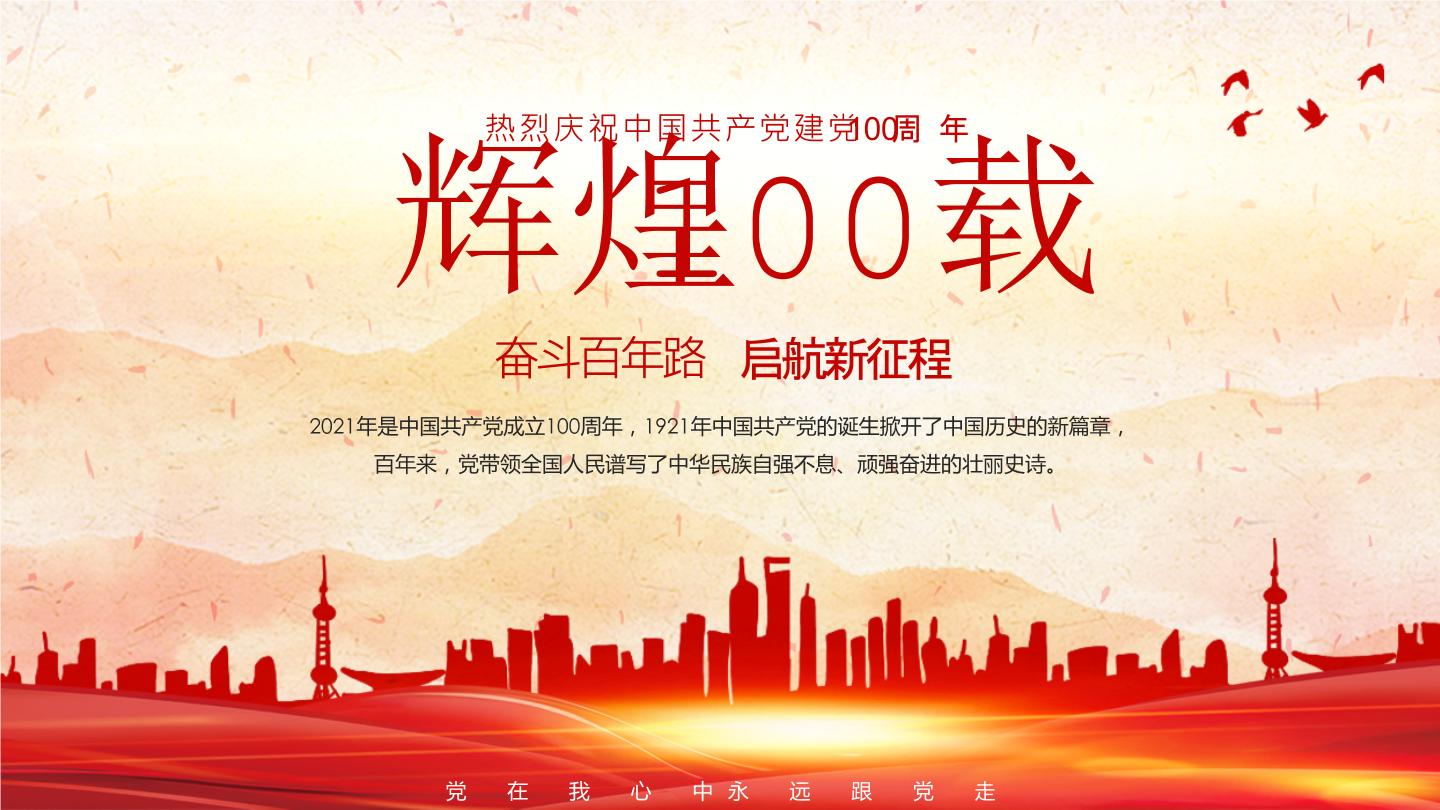 热烈庆祝中国共产党建党100周年 主题教育班会课件