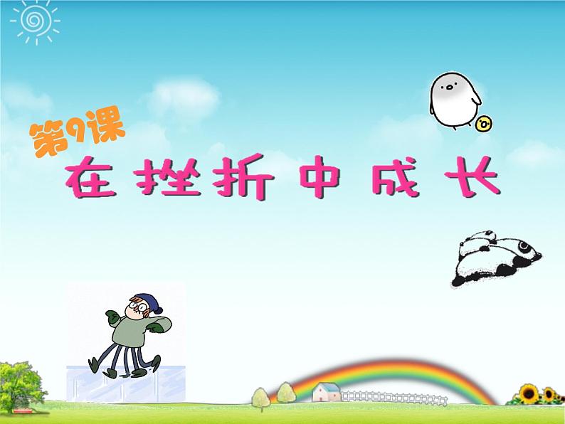 在挫折中成长第3页
