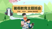 暑假安全教育