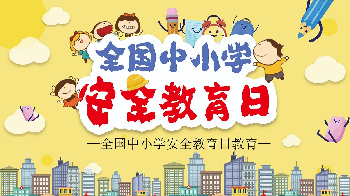 中小学安全教育日第1页