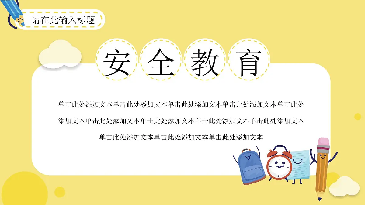 中小学安全教育日第7页