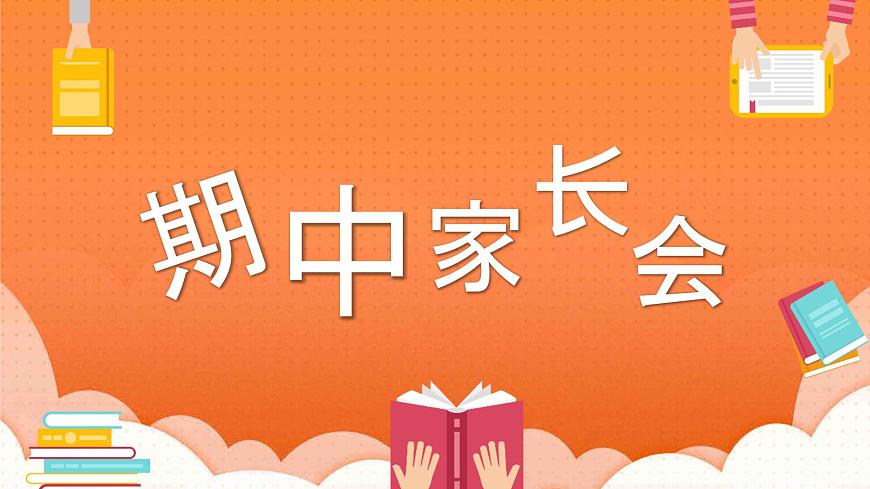 小學(xué)班級期中家長會PPT課件第1頁