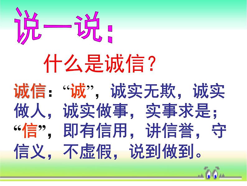 诚信伴我行课件04