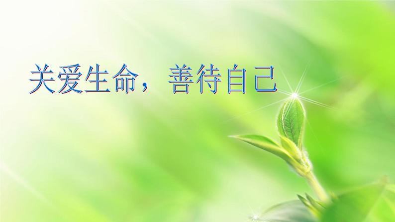 关爱生命,善待自己第1页