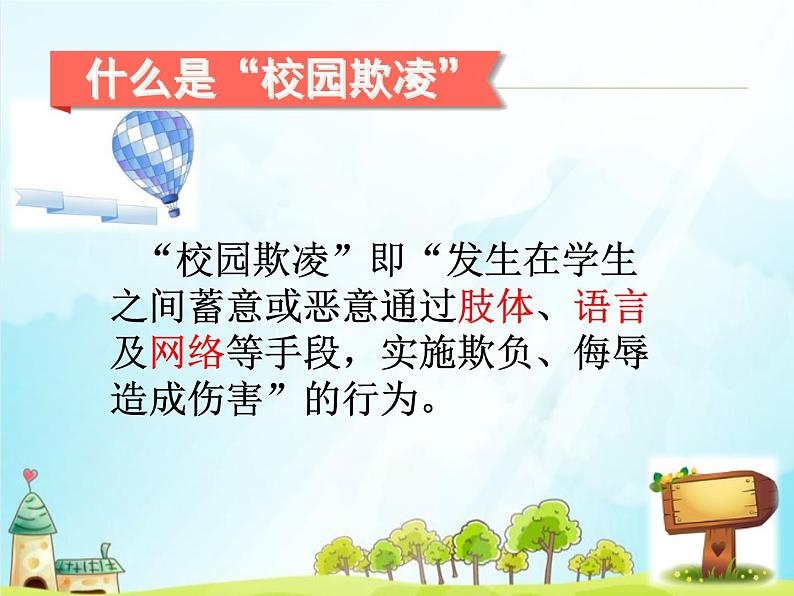 让“欺凌”远离校园课件03