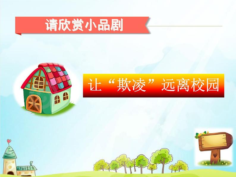 让“欺凌”远离校园课件05