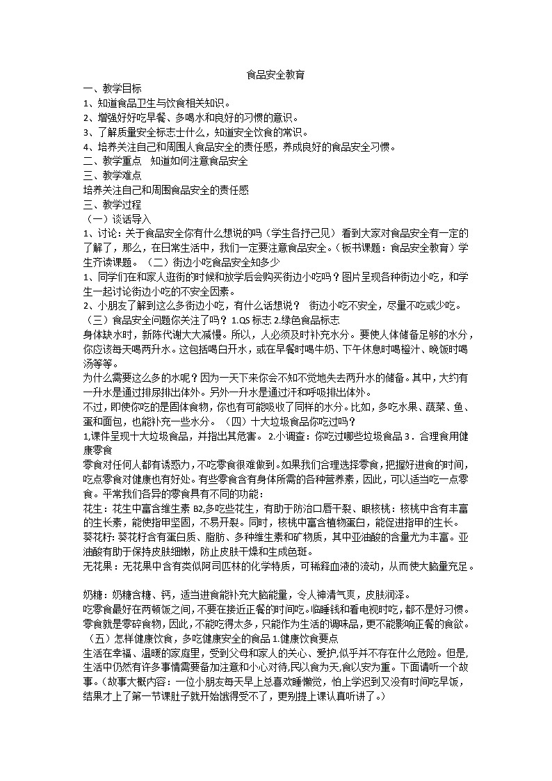 食品安全教育课件01