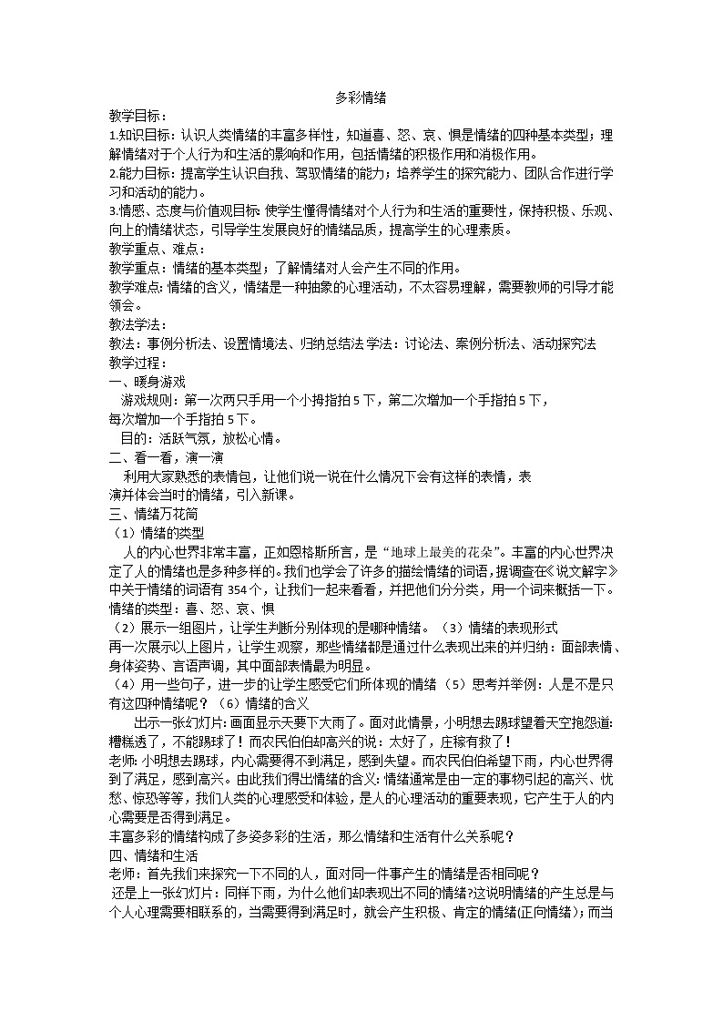 多彩的情绪教案第1页