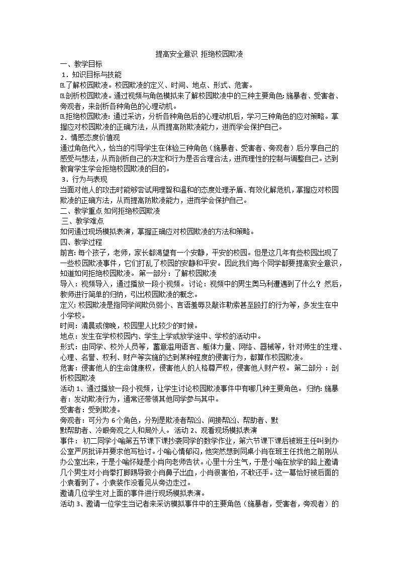 提高安全意识 拒绝校园欺凌第1页
