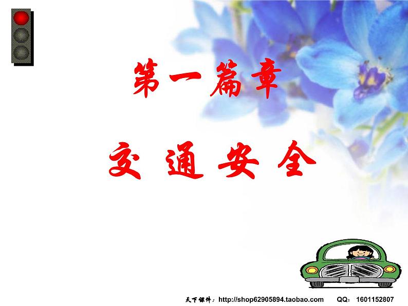 关注安全,关爱生命课件04