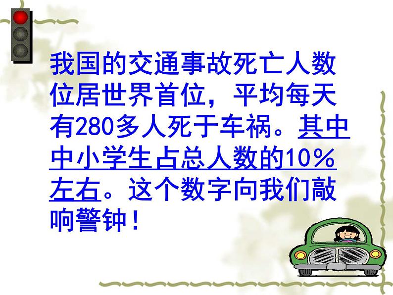 关注安全,关爱生命课件07