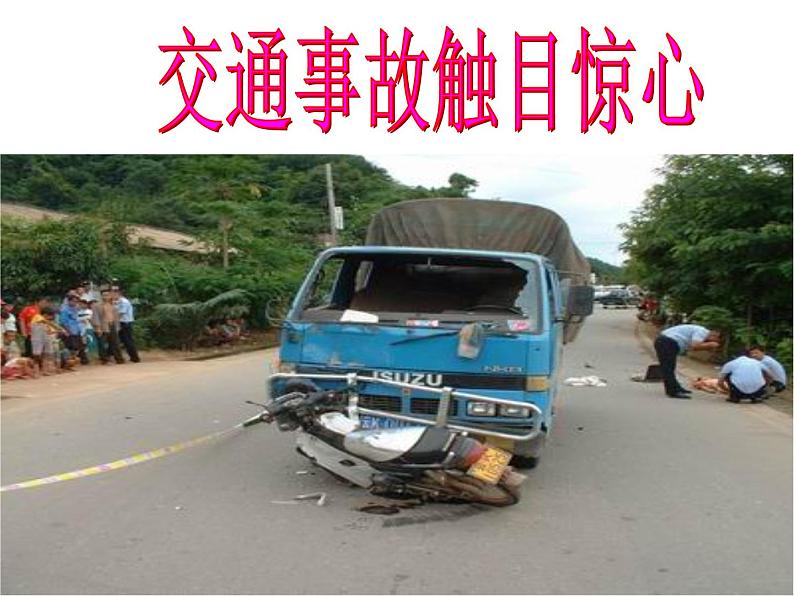 关注安全,关爱生命课件08