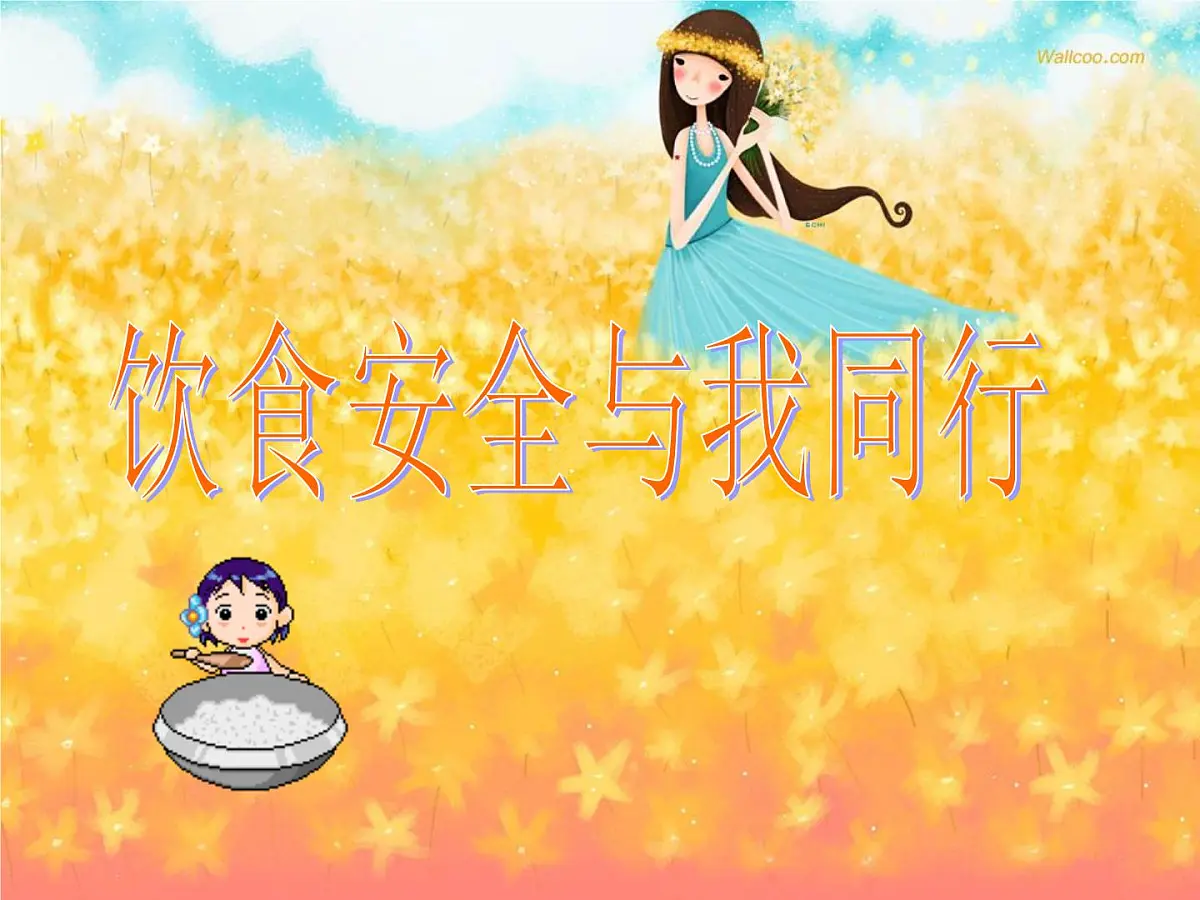 食品安全班会课件第1页