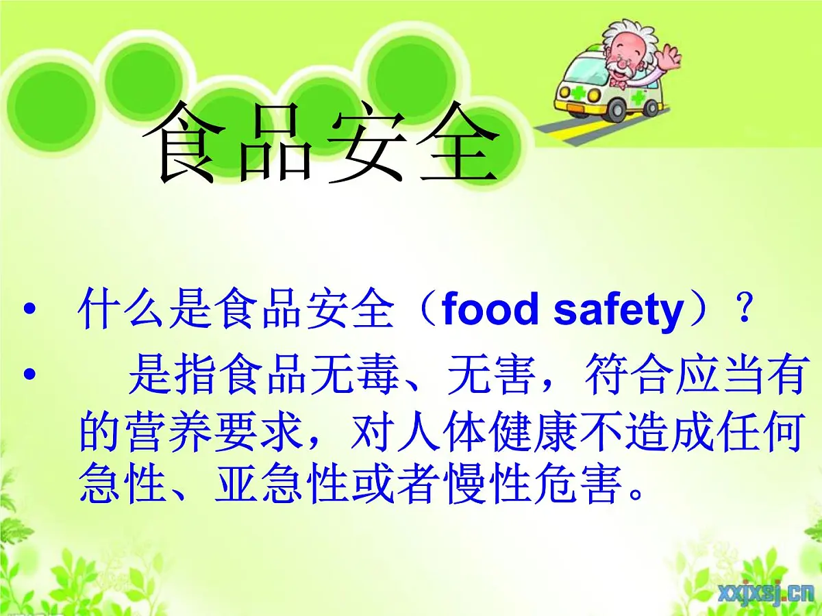 食品安全班会课件第3页