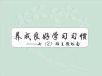 养成良好学习习惯主题班会