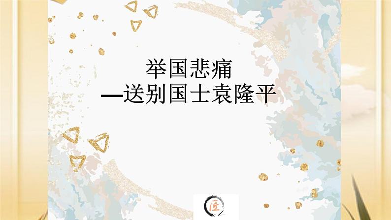 举国悲痛——送别国士袁隆平 主题班会课件(34张PPT)01