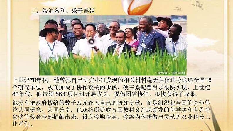 举国悲痛——送别国士袁隆平 主题班会课件(34张PPT)06