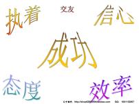 心，信念，交友，執(zhí)著，態(tài)度，成功課件