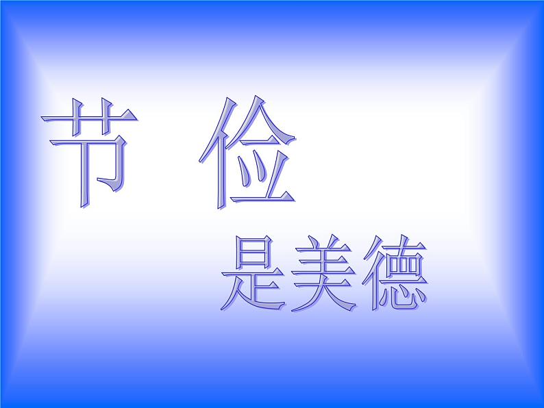 勤俭节约主题班会 主题班会课件01