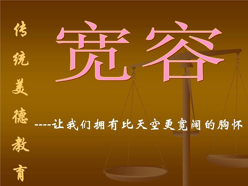 初中班会宽容课件03