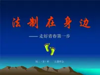 法制在身边课件