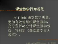 课堂教学行为规范课件