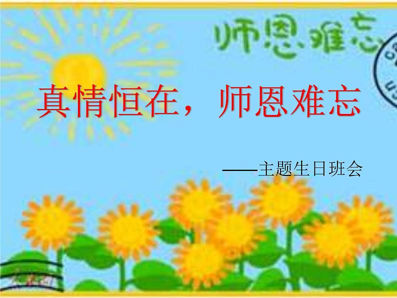 真情恒在,师恩难忘课件01