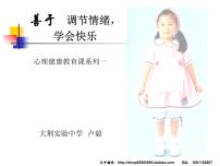 主题班会课件：学会快乐课件