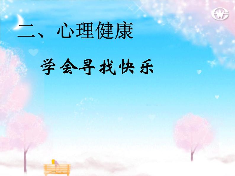 主题班会课件:今天你快乐吗?08