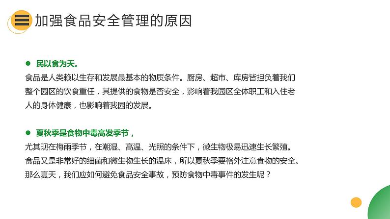 主题班会 如何预防食品安全事故 课件(33张PPT)04