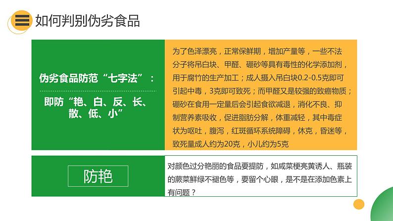 主题班会 如何预防食品安全事故 课件(33张PPT)08