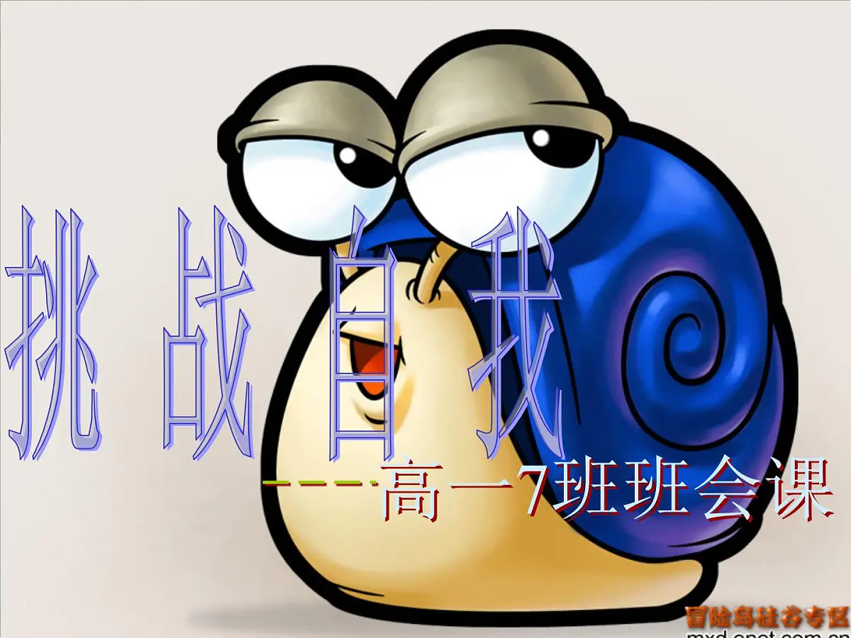 挑战自我课件第1页