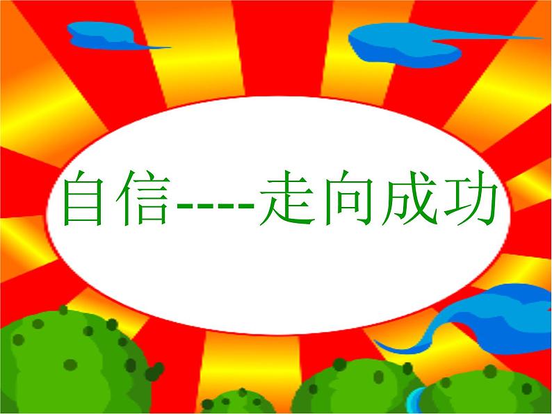 自信—走向成功课件03