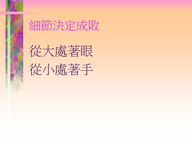 细节决定成败 课件05