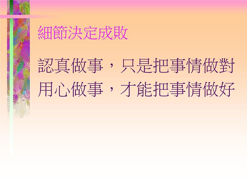 细节决定成败 课件06