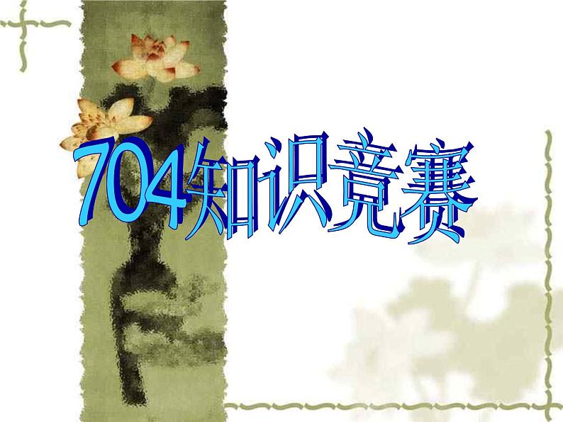 知识竞赛第1页