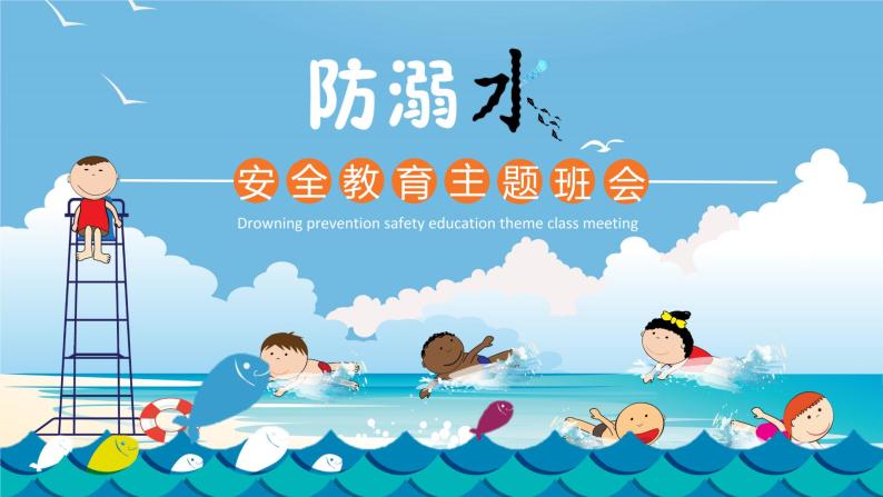 中小学安全教育主题班会  游泳安全—防溺水课件01
