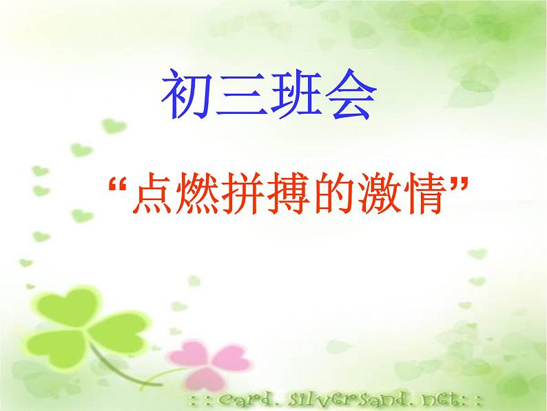点燃拼搏激情 课件01