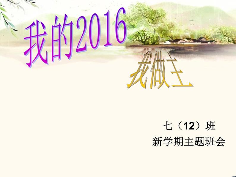 我的2016 我做主——开学班会课件第1页