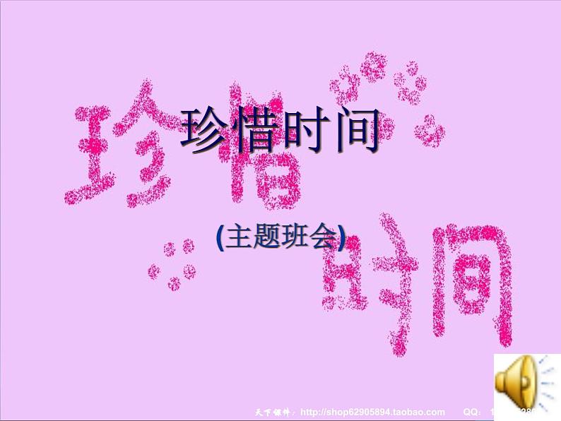 珍惜时间 (2)课件01