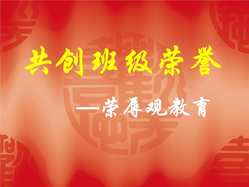 共创班级荣誉课件01