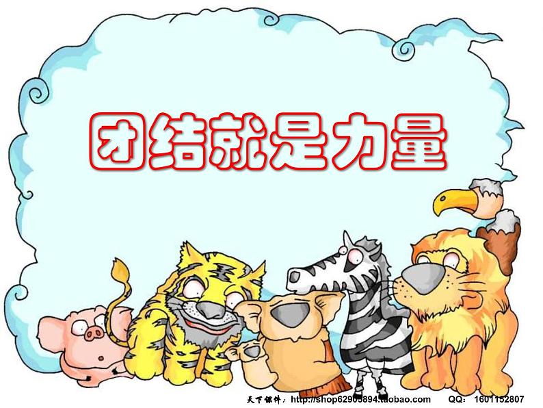 团结就是力量主题班会课件第1页