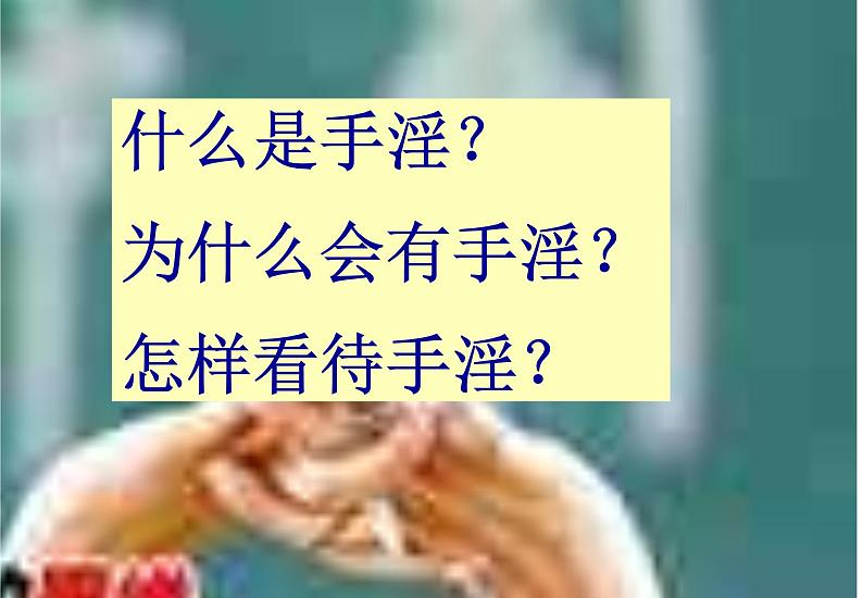 青春期知识1课件08