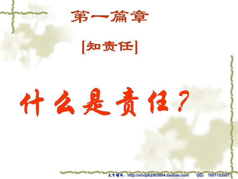 知责任,明责任,负责任ppt第1页