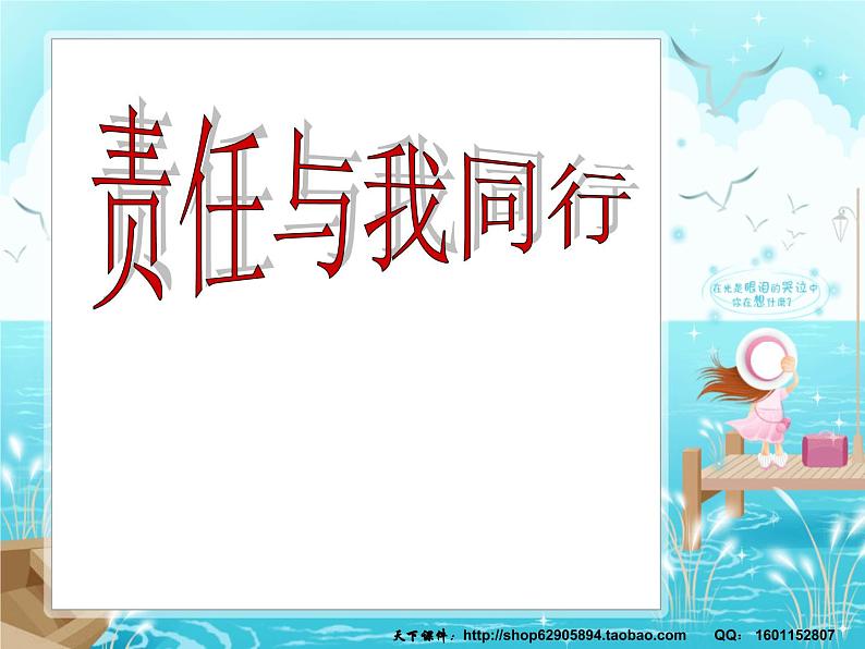 责任与我同行课件01