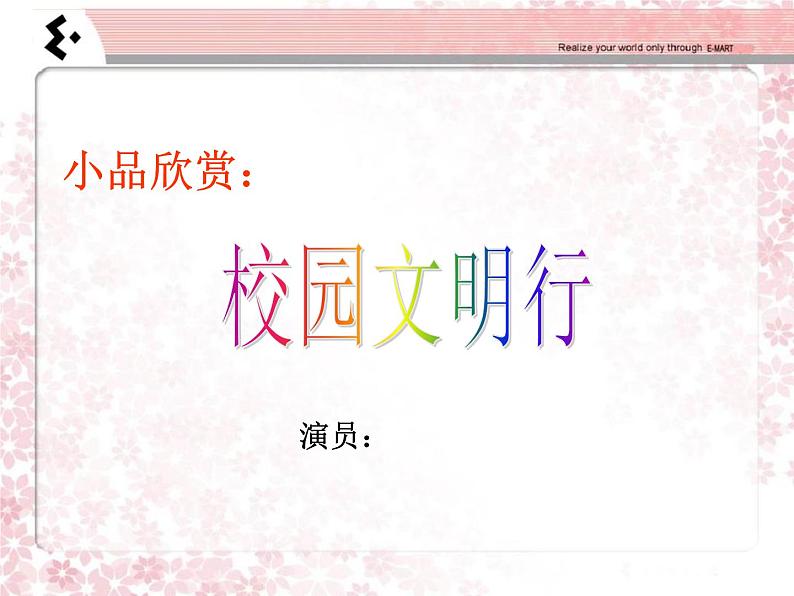 《讲文明•知礼仪•创和谐校园》课件第3页