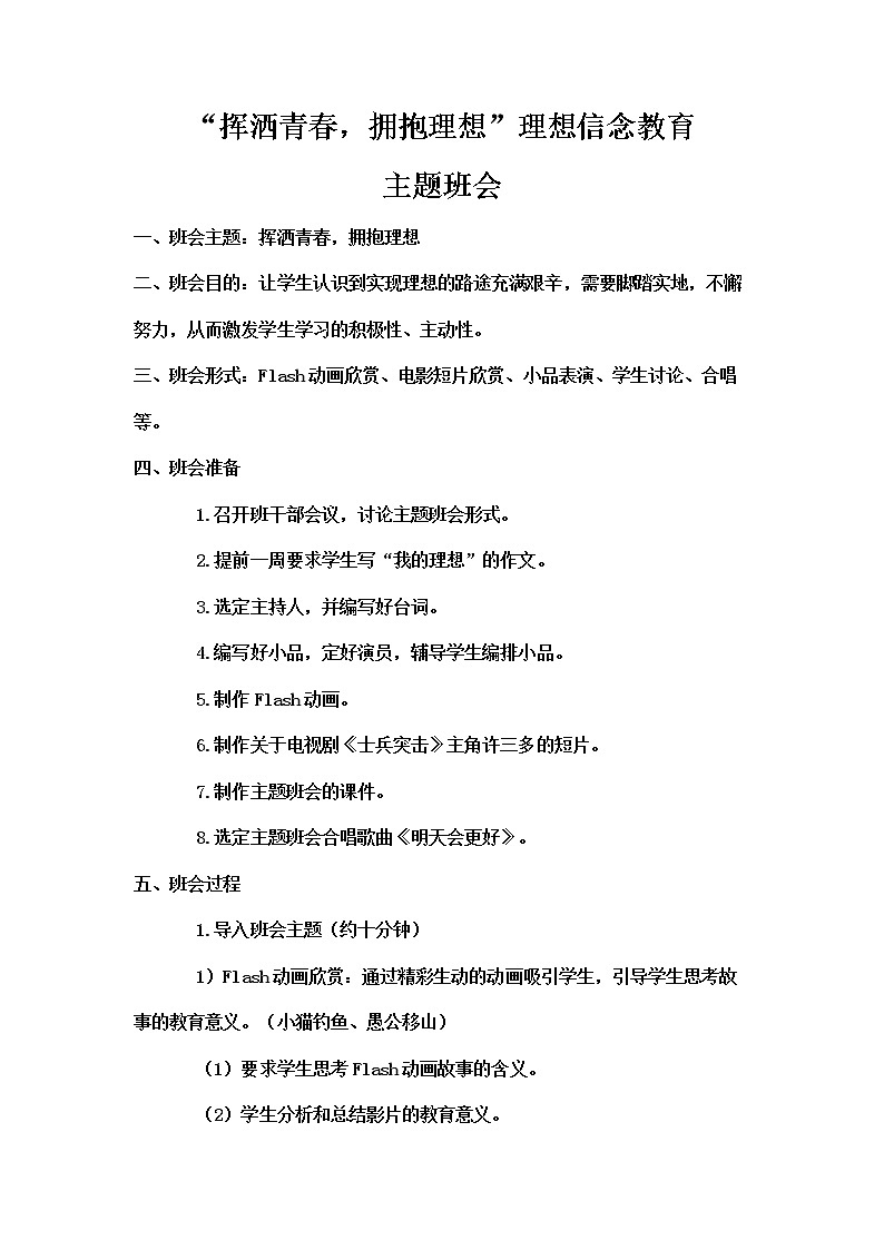 “挥洒青春,拥抱理想”理想信念教育主题班会教案01