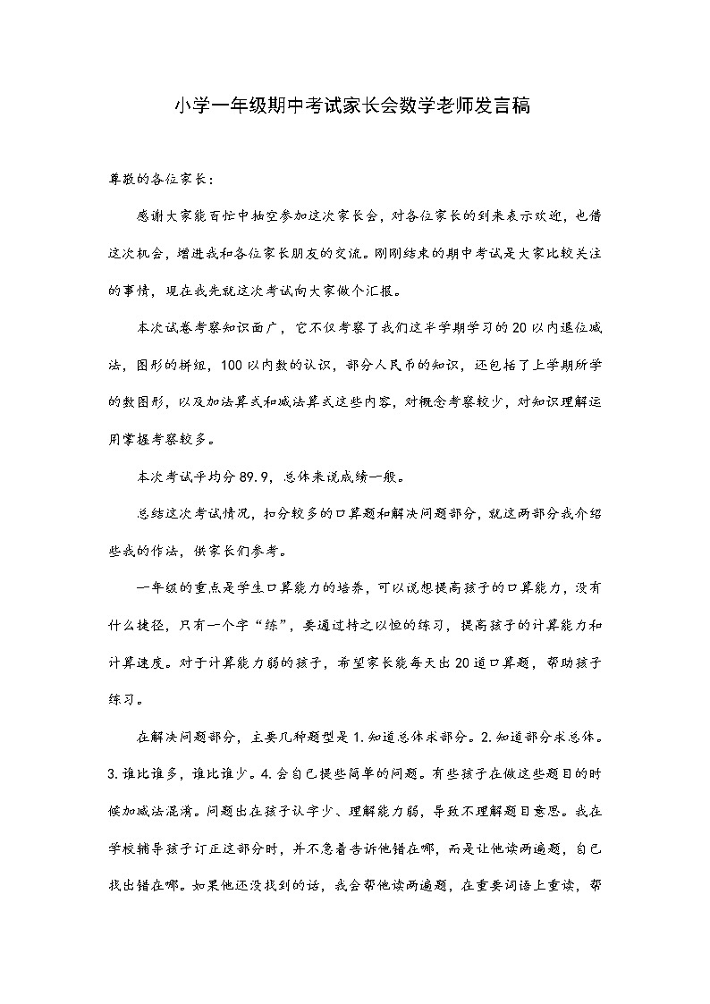 小学一年级期中考试家长会数学老师发言稿第1页