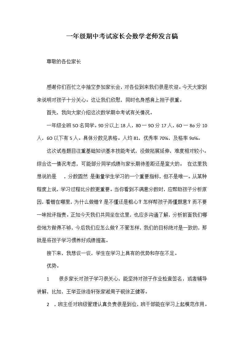一年级期中考试家长会数学老师发言稿01